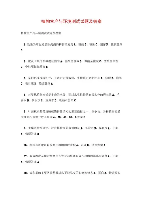 植物生产与环境测试试题及答案