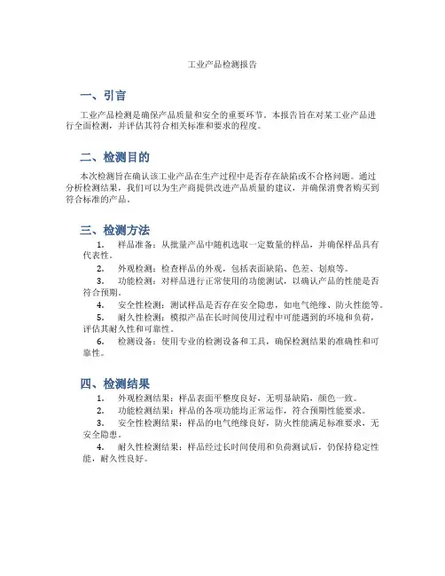 工业产品检测报告
