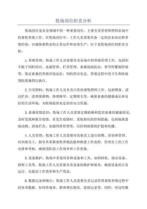 牧场岗位职责分析