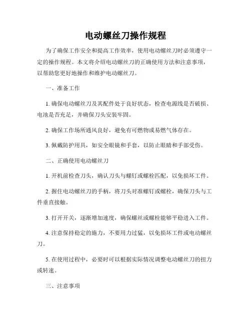 电动螺丝刀操作规程