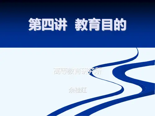 第四讲教育目的