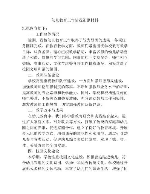 幼儿教育工作情况汇报材料