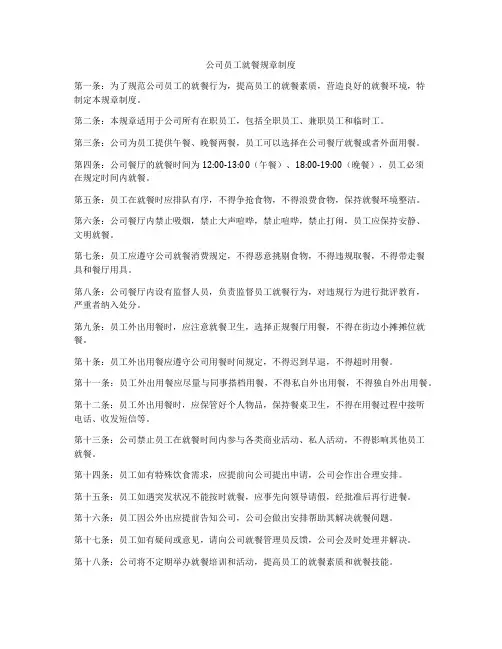 公司员工就餐规章制度