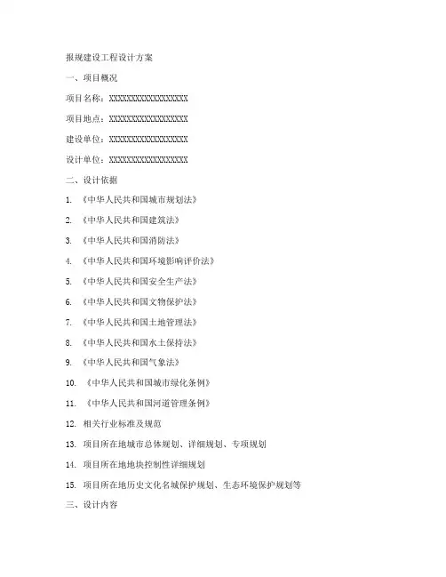 报规建设工程设计方案