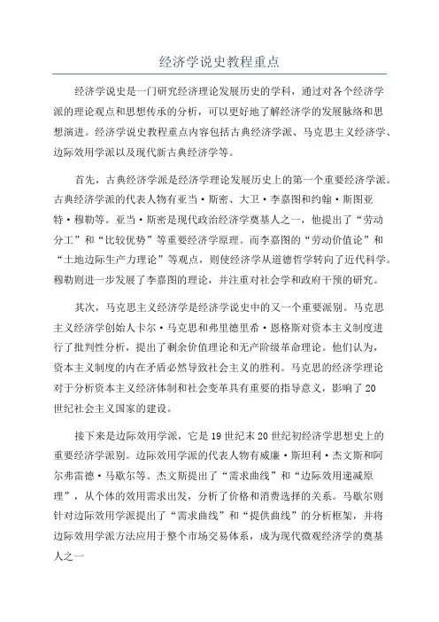经济学说史教程重点