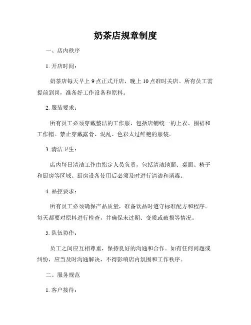奶茶店规章制度