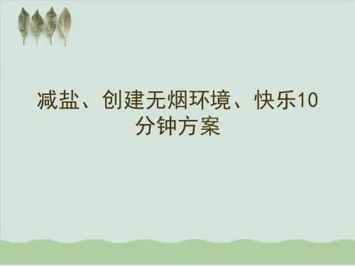 减盐防控高血压项目实施方案PPT课件( 64页)