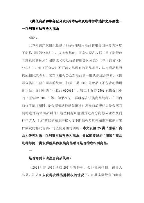 《类似商品和服务区分表》具体名称及统称并举选择之必要性——以刑事司法判决为视角