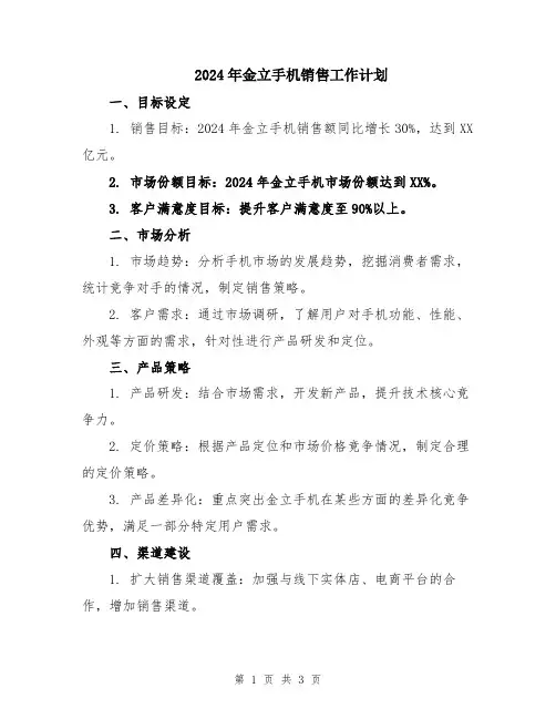 2024年金立手机销售工作计划