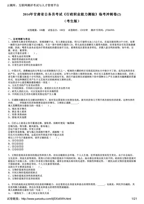 2014年甘肃省公务员考试《行政职业能力测验》临考冲刺卷(2)(考生版)