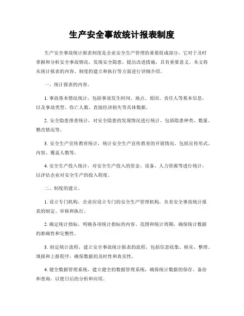 生产安全事故统计报表制度