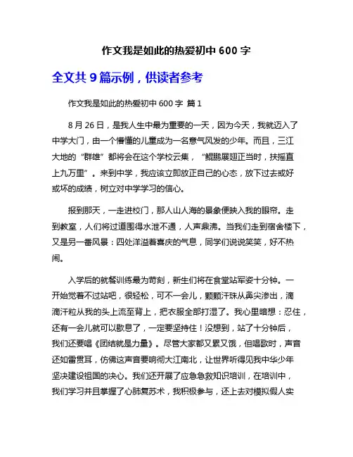 作文我是如此的热爱初中600字