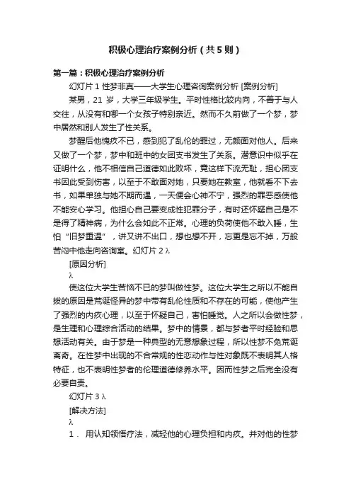积极心理治疗案例分析（共5则）