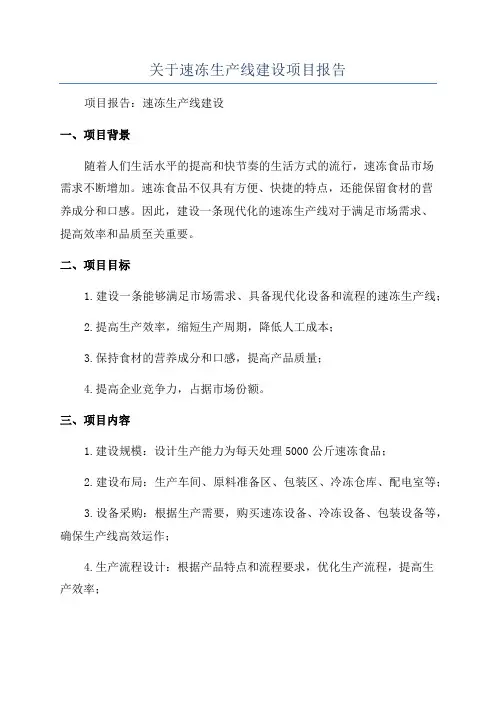 关于速冻生产线建设项目报告