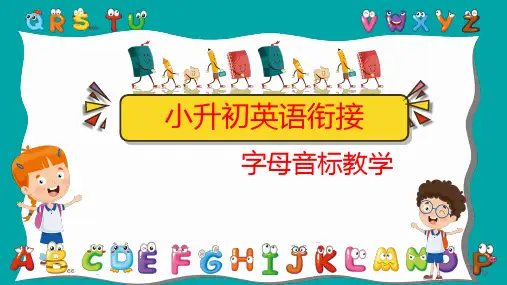 小升初辅音字母及字母组合发音课件