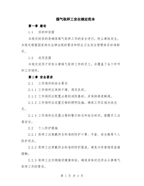 煤气取样工安全规定范本