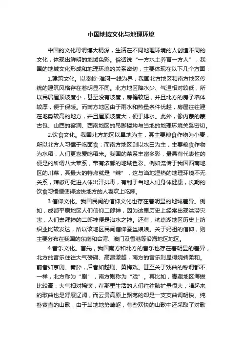 中国地域文化与地理环境
