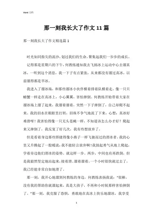 那一刻我长大了作文11篇