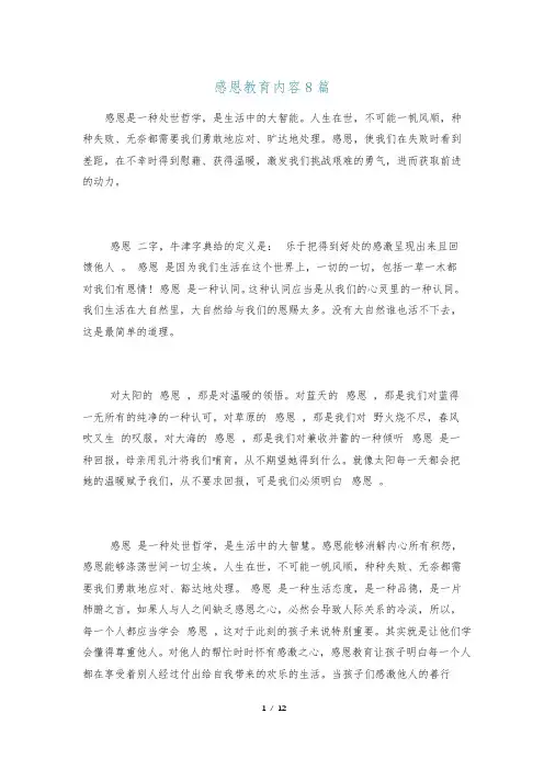 感恩教育内容8篇