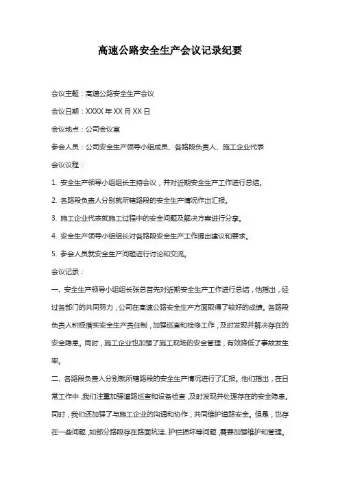 高速公路安全生产会议记录纪要