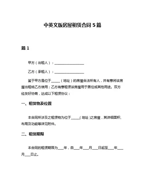 中英文版房屋租赁合同5篇