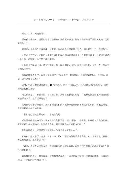高三小说作文字：三十年河东,三十年河西,莫欺少年穷!