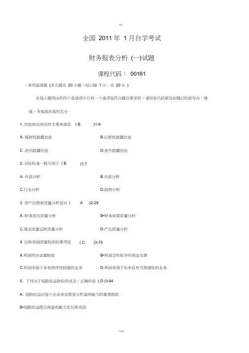 全国财务报表分析(一)2011年1月高等教育自学考试试题与答案