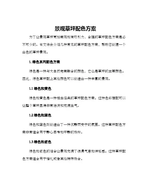 景观草坪配色方案