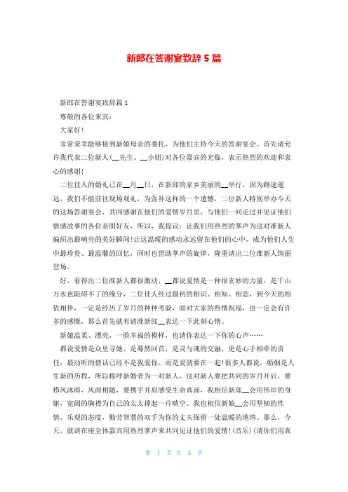 新郎在答谢宴致辞5篇