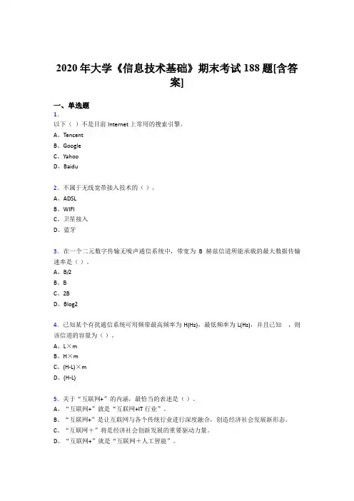最新2020年大学《信息技术基础》期末考核复习题库(含参考答案)