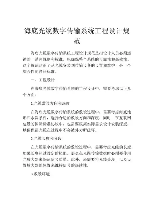 海底光缆数字传输系统工程设计规范