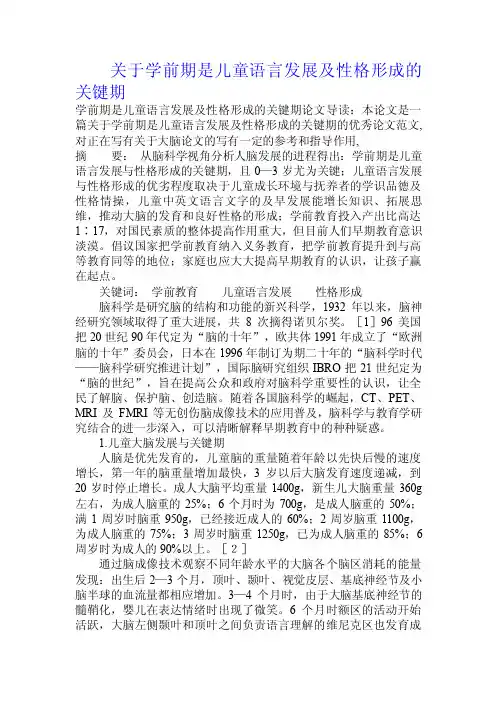 关于学前期是儿童语言发展及性格形成的关键期.doc