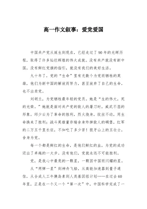 高一作文叙事：爱党爱国