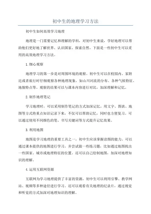 初中生的地理学习方法