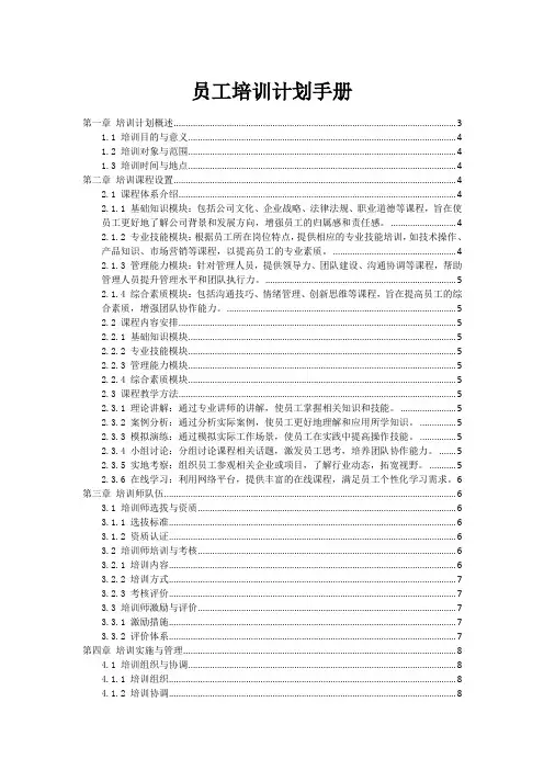 员工培训计划手册