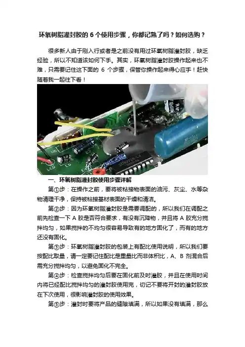 环氧树脂灌封胶的6个使用步骤，你都记熟了吗？如何选购？