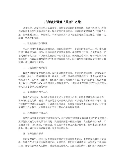 开启语文课堂“美丽”之旅