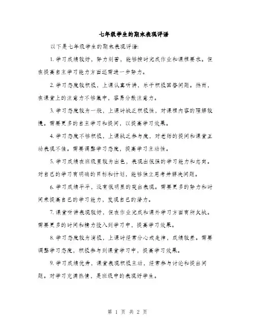 七年级学生的期末表现评语(2篇)