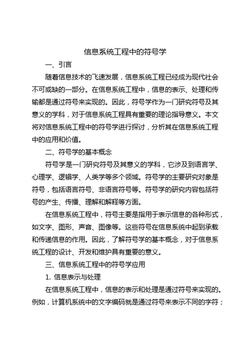 信息系统工程中的符号学