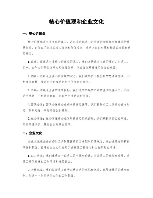 核心价值观和企业文化