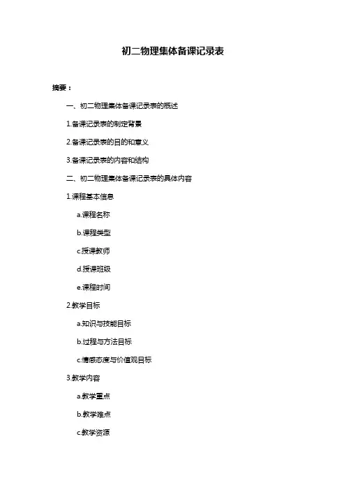 初二物理集体备课记录表