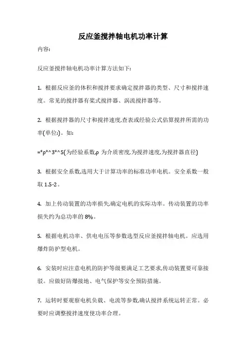 反应釜搅拌轴电机功率计算