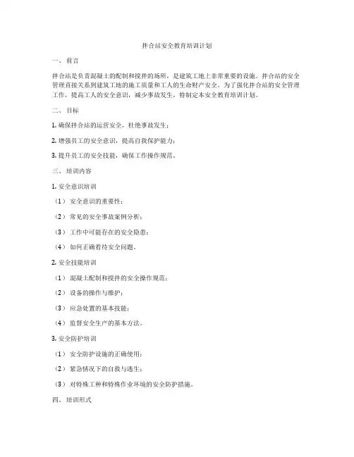 拌合站安全教育培训计划