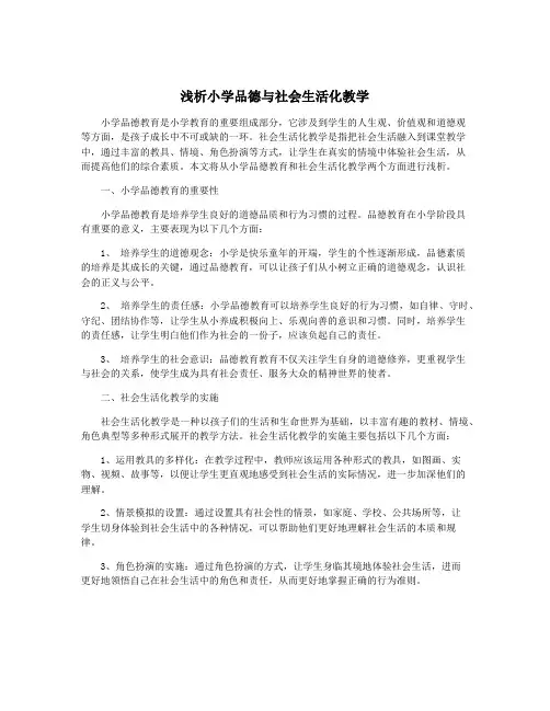 浅析小学品德与社会生活化教学
