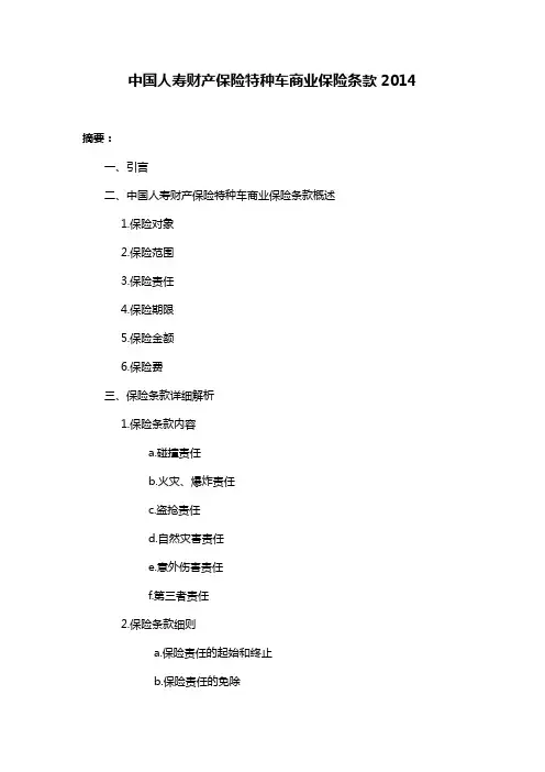 中国人寿财产保险特种车商业保险条款2014