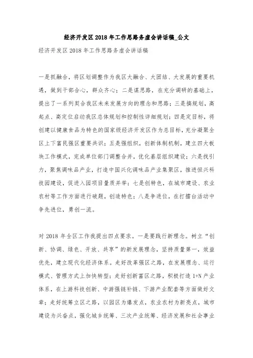 经济开发区2018年工作思路务虚会讲话稿_公文