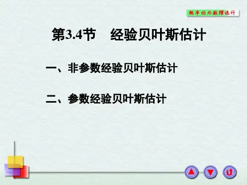 第3.4节  经验贝叶斯估计讲解