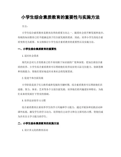 小学生综合素质教育的重要性与实施方法