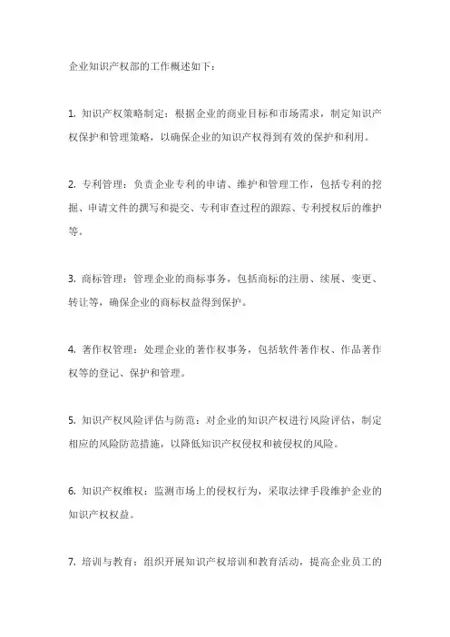 企业知识产权部工作概述