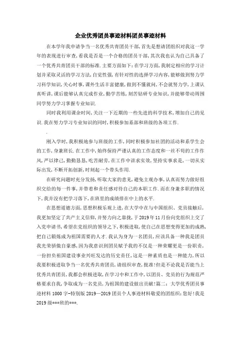 企业优秀团员事迹材料 团员事迹材料 精品